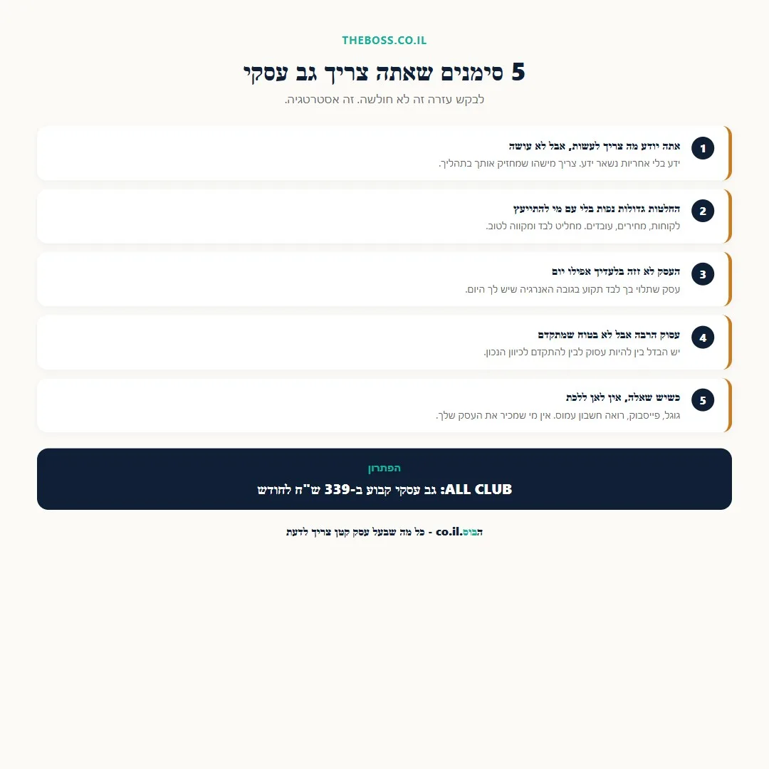 5 סימנים שמראים שבעל עסק צריך גב עסקי קבוע
