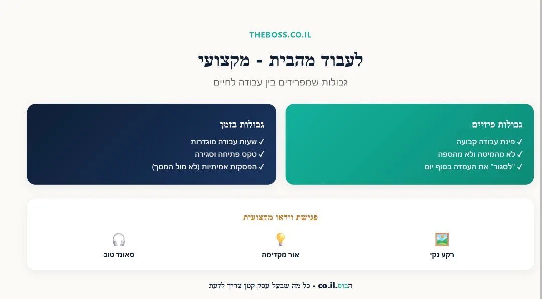 טיפים לגבולות ולמקצועיות בעבודה מהבית