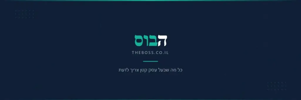 הבוס - המגזין לבעלי עסקים קטנים בישראל
