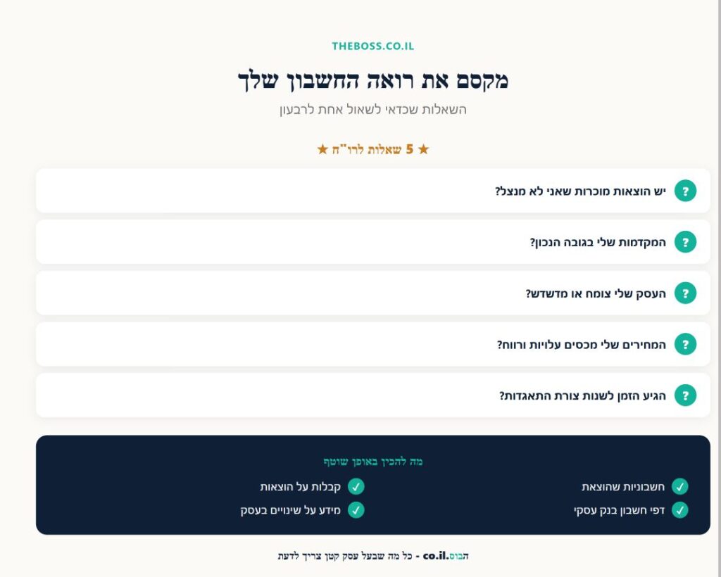 השאלות שכדאי לשאול את רואה החשבון ומה להכין מראש
