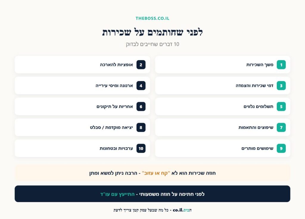 10 הדברים שחייבים לבדוק בחוזה שכירות לעסק לפני חתימה