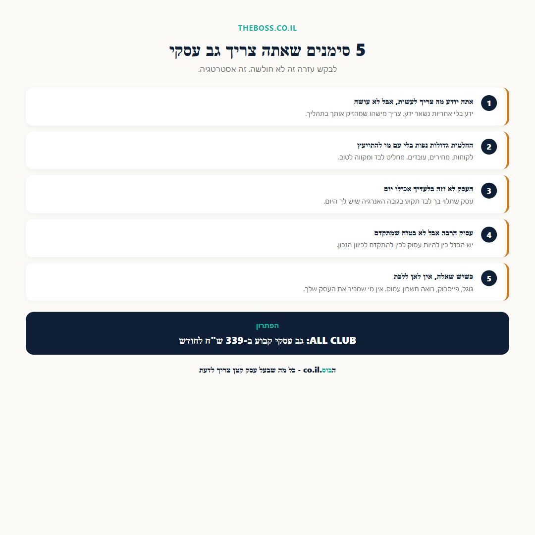 5 סימנים שמראים שבעל עסק צריך גב עסקי קבוע
